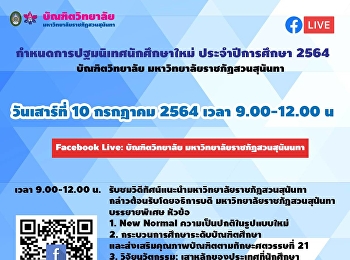 กำหนดการปฐมนิเทศนักศึกษาใหม่ระดับบัณฑิตศึกษา
ประจำปีการศึกษา 2564